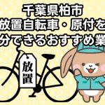 柏市　放置自転車・原付を処分できるおすすめ不用品回収業者